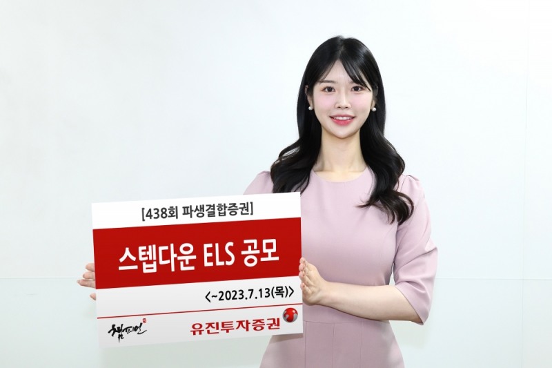 유진투자증권, 13일까지 ‘조기상환형 스텝다운’ 438회 ELS 공모