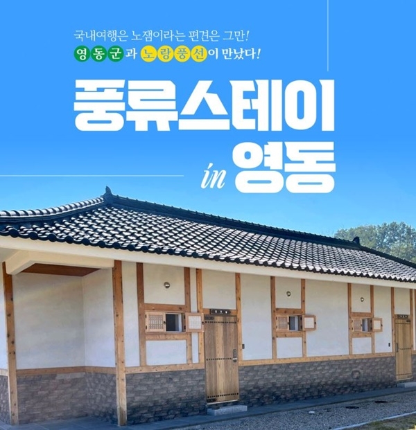 [생활경제 이슈] 노랑풍선X충북 영동군, '풍류스테이 in 영동' 기획전 오픈 外