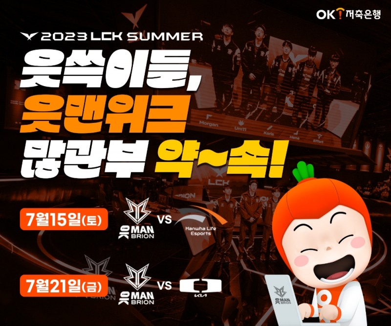 OK저축은행, OK브리온과 ‘읏맨 위크’ 진행