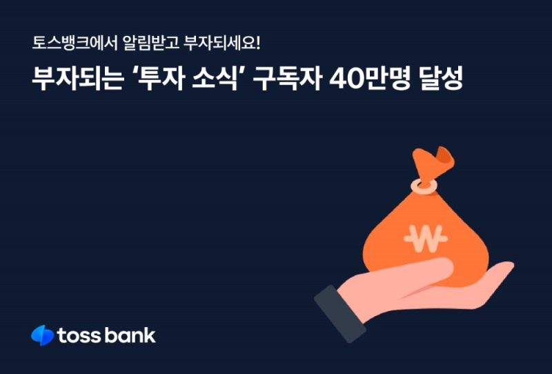 ‘토스뱅크 투자소식’ 구독자 40만명 달성