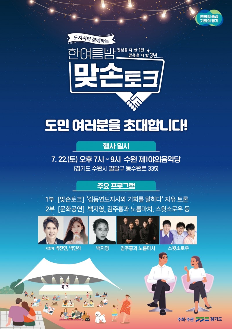 한여름밤 맞손토크 행사 포스터