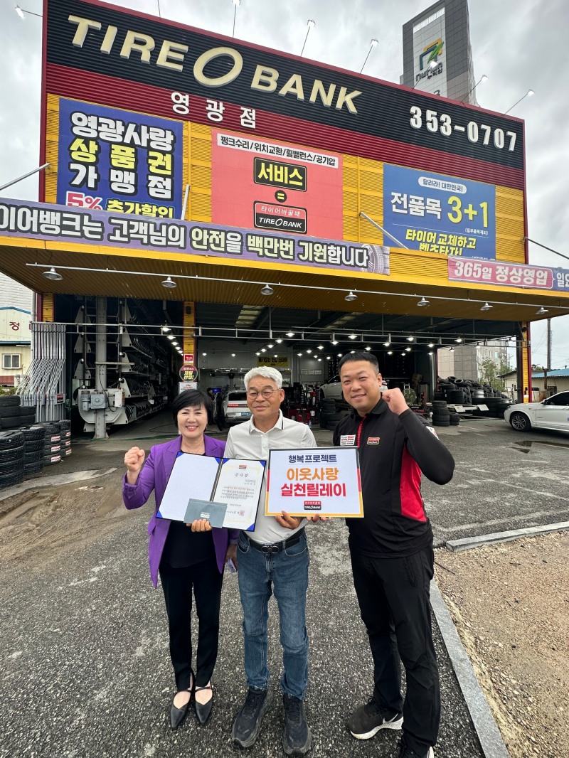 전남 영관군에 위치한 타이어뱅크 영광점에서 허강숙 전남자원봉사센터장(좌측), 은희삼 남도사랑봉사단단장(가운데), 김동철 타이어뱅크 영광점 사업주(우측)가 감사장, 타이어 교환권 전달 후 기념 촬영을 하고 있다.(사진=타이어뱅크)