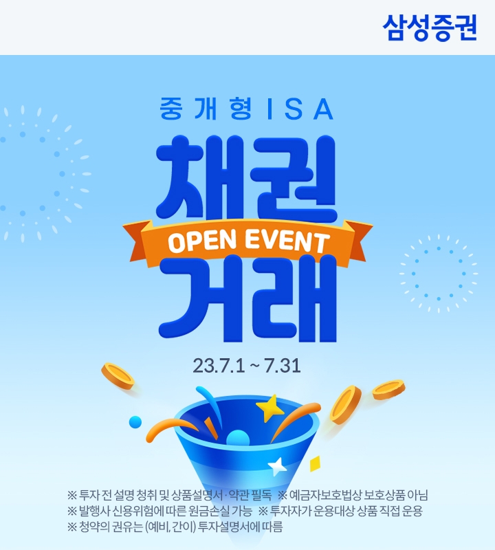 삼성증권, 중개형ISA 채권거래 첫 고객 이벤트 실시