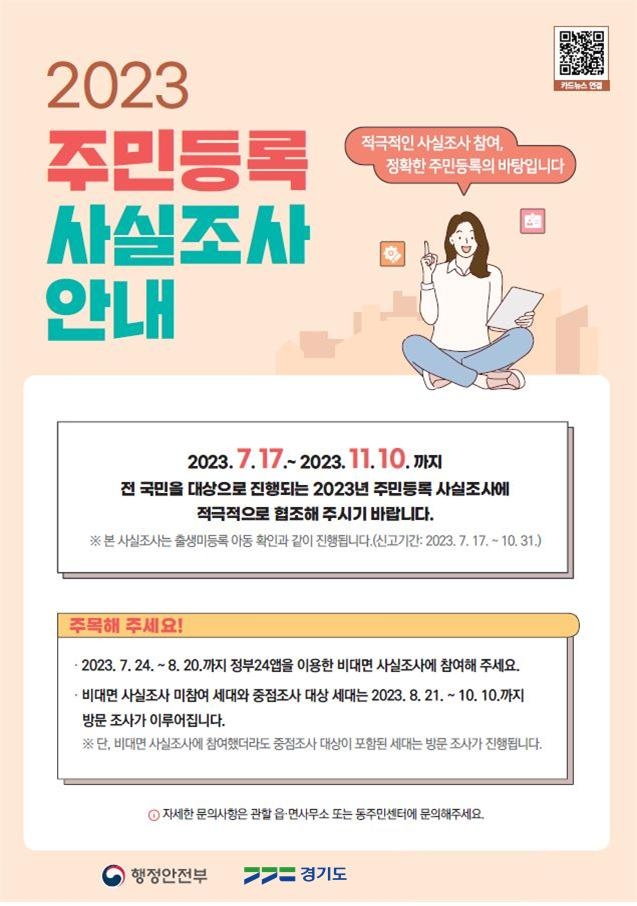 2023년 주민등록 사실조사 안내