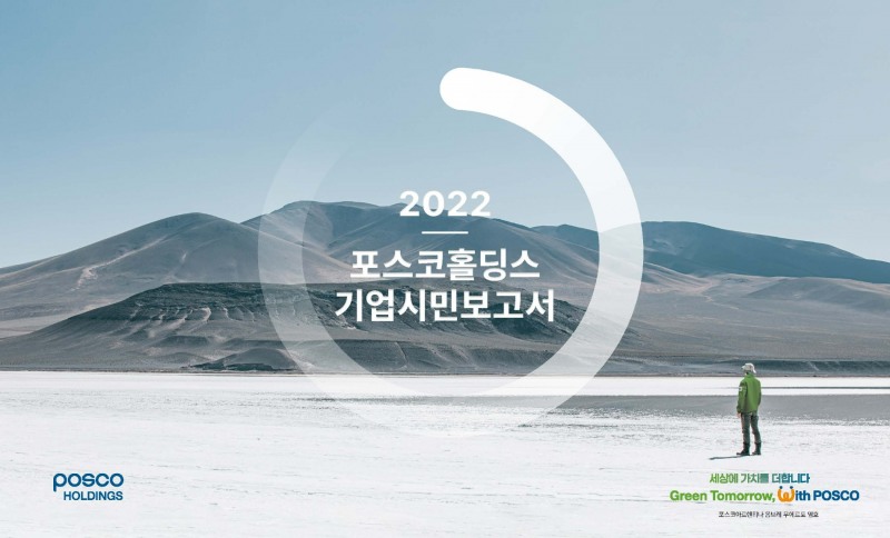 2022 포스코홀딩스 기업시민보고서 표지.(사진=포스코홀딩스)