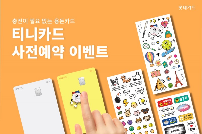 롯데카드 ‘충전이 필요 없는 용돈카드’ 티니카드 사전예약 이벤트 진행