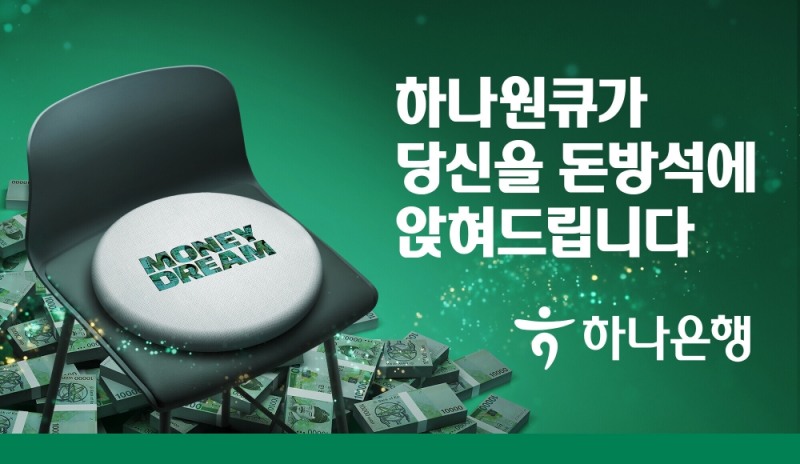 하나은행, 폐지폐와 친환경 소재 '머니드림 방석' 증정 이벤트 실시