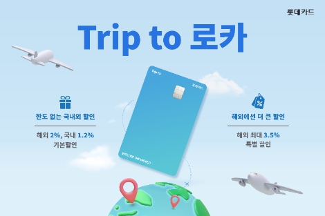 롯데카드 ‘Trip to 로카' 출시