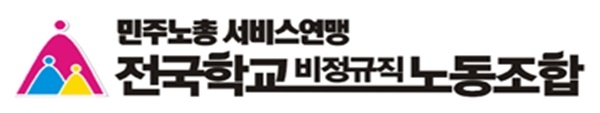 전국학교비정규직노동조합
