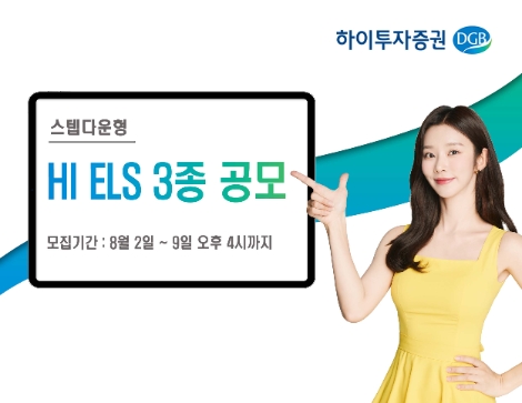 하이투자증권, 9일까지 ELS 3종 공모