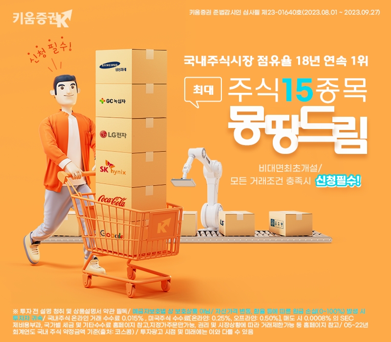 키움증권, 비대면 주식 계좌개설 고객 대상 ‘주식15종목 몽땅드림’ 이벤트 실시