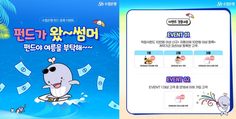 Sh수협은행, 펀드 신규고객 대상 ‘펀드가 왔썸머’ 이벤트 실시