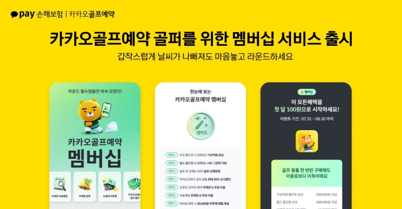 카카오페이손보, 카카오 VX ‘카카오골프예약’과 골퍼를 위한 멤버십 서비스 시작