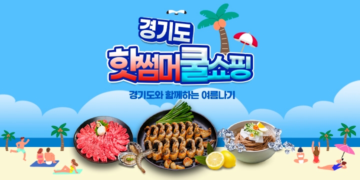 경기도 핫썸머 쿨쇼핑 배너