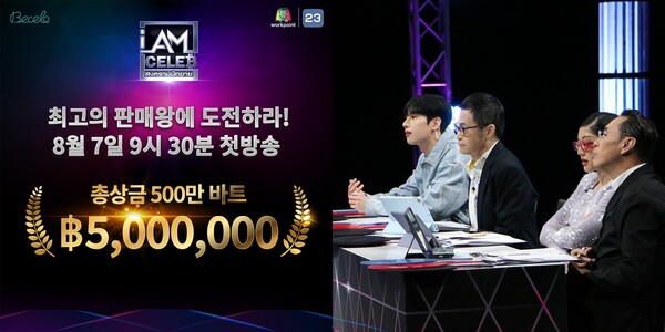 비셀로 제작 ‘아이엠셀럽’, 8월 7일 첫 방송