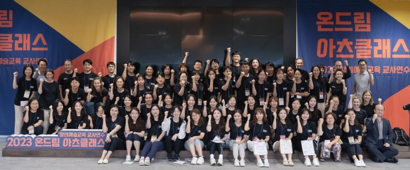 온드림 아츠클래스 연수 단체 사진.(사진=현대차 정몽구 재단)