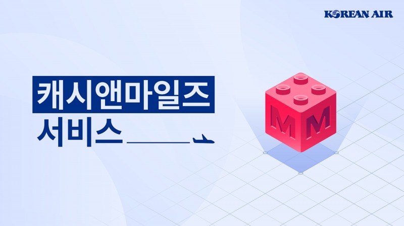 캐시 앤 마일즈 이미지.(사진=대한항공)