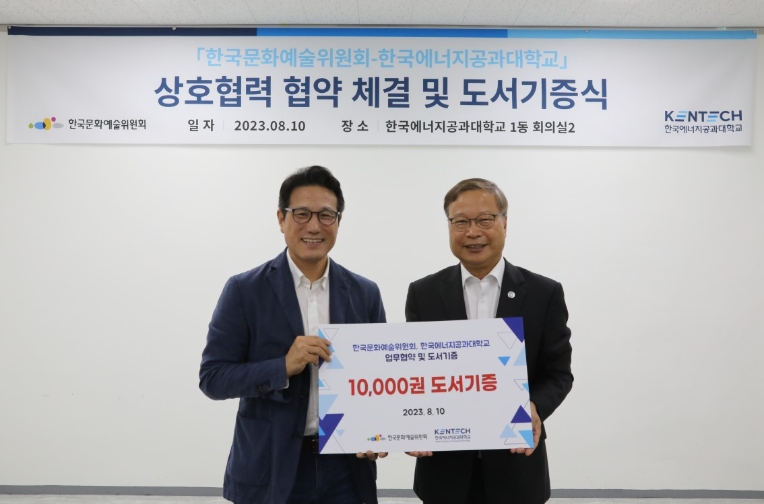 한국에너지공대, 한국문화예술위원회와 업무협약 체결 및 도서기증식 개최