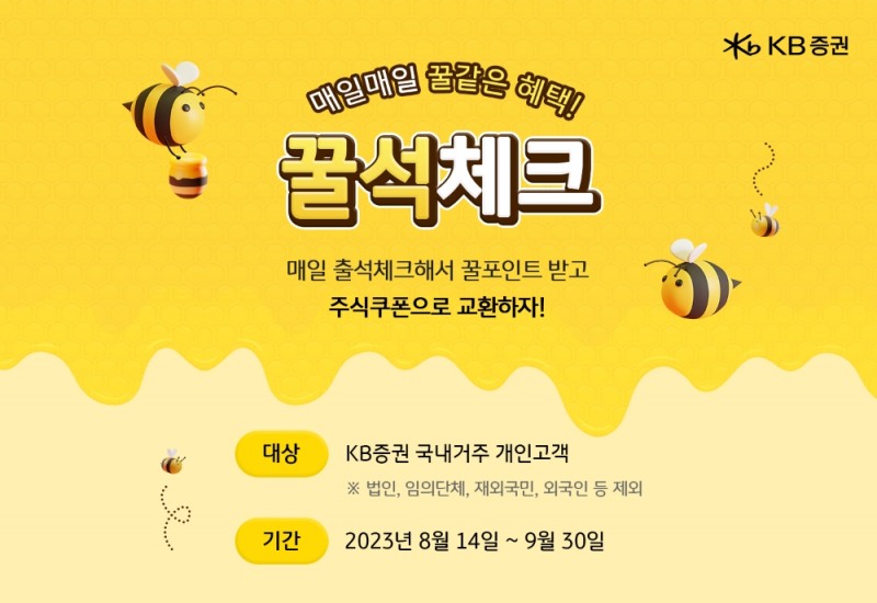 KB증권, 9월 말까지 꿀석체크 이벤트 실시