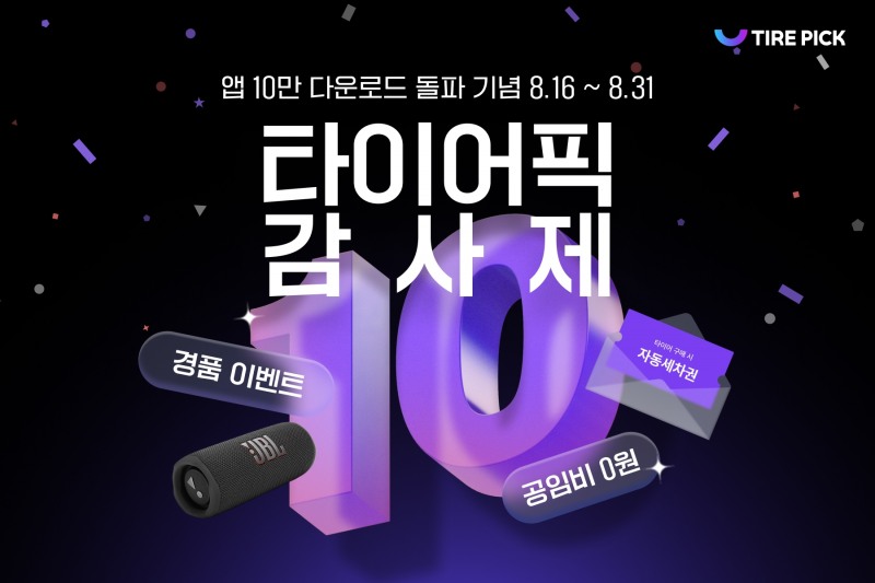 타이어픽 앱 10만 다운로드 돌파 기념 ‘타이어픽 감사제’ 이미지.(사진=타이어픽)
