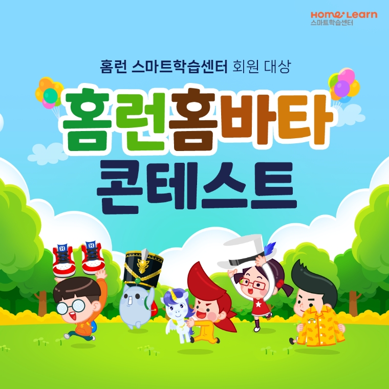 아이스크림에듀 홈런 스마트학습센터, ‘홈런 홈바타 콘테스트’ 진행