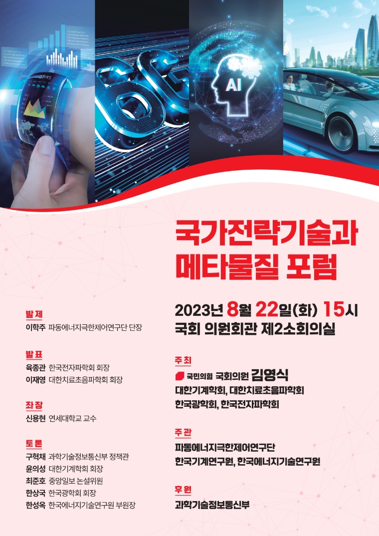 국가전략기술과 메타물질 포럼 포스터 (포스터=김영식 의원실)