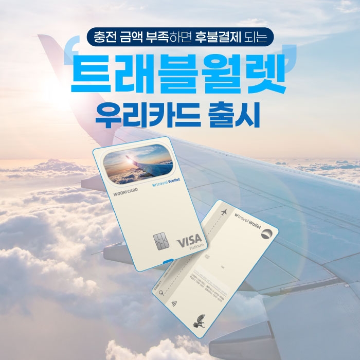 우리카드, 38개국 외화 충전·결제 지원하는 ‘트래블월렛 우리카드’ 출시
