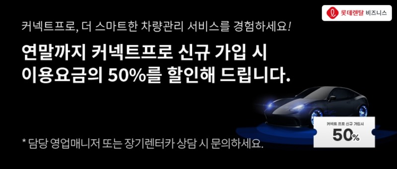 롯데렌터카, 법인차 관리 전문 솔루션 ‘커넥트프로’ 리뉴얼 프로모션 진행
