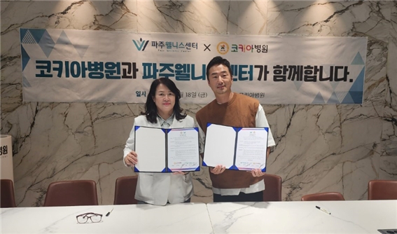 코키아병원, 웰니스병원과 업무협약 체결..."코키아병원·파주웰니스센터로 재탄생"