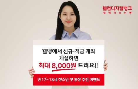 웰컴저축은행, 청소년 첫 통장 추천 이벤트 실시