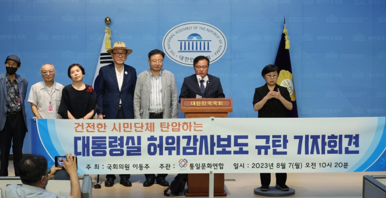 더불어민주당 이동주 국회의원(오른쪽 두번째)과 통일문화연합이 지난 8월 7일 국회 소통관에서 건전 시민단체 탄압 규탄 기자회견을 하고 있다. (사진=연합뉴스)