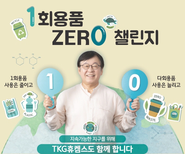 김우찬 TKG휴켐스 사장, ‘1회용품 제로 챌린지’ 합류… ESG 경영 동참
