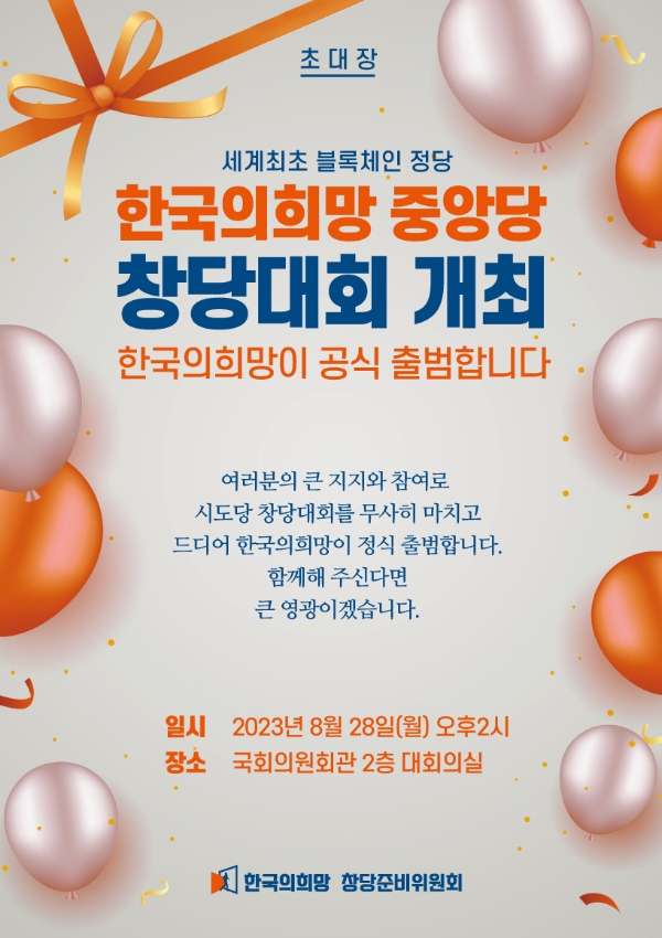 한국의희망 중앙당 창당대회 개최 웹 초대장 (사진=국회 산자중기위 양향자 의원실)