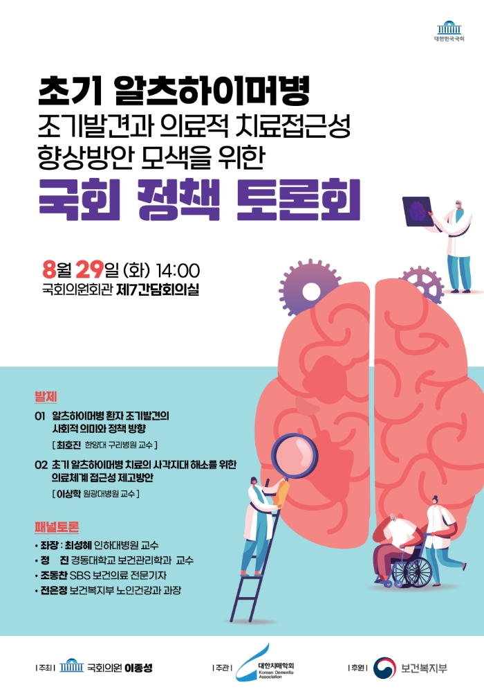 초기 알츠하이머병 치료 접근성 향상 방안 모색을 위한 국회 정책 토론회(포스터=국민의힘 이종성 국회의원실)