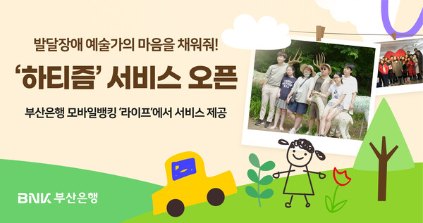 BNK부산은행, 발달장애 작가를 응원하는 ‘하티즘’ 서비스 오픈