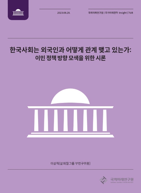 국회미래연구원, ‘이민 정책 방향 모색을 위한 시론’ 발간