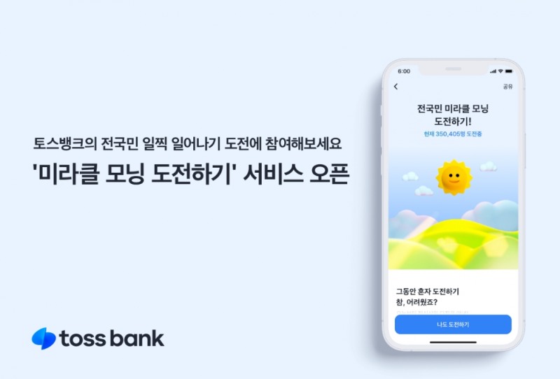 토스뱅크, ‘미라클 모닝 도전하기’ 서비스 실시