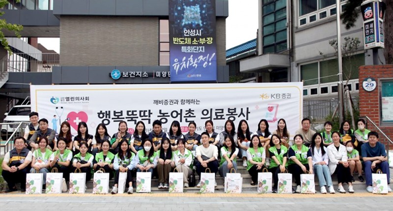 지난 27일 경기도 안성시 미양면에서 진행한 ‘행복뚝딱 농어촌 의료봉사’에 참여한 KB증권 임직원과 열린의사회 의료진 및 자원봉사자가 미양면 주민자치센터 앞에서 기념촬영을 하고 있다. 사진=KB증권