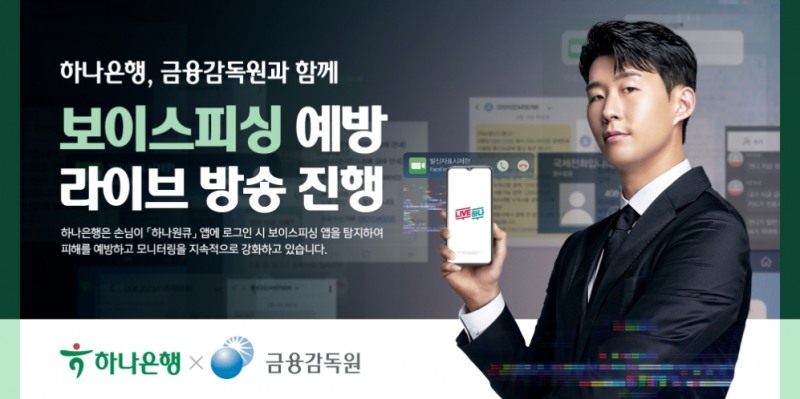 하나은행, 금융감독원과 함께 '보이스피싱 예방 라이브 방송' 진행