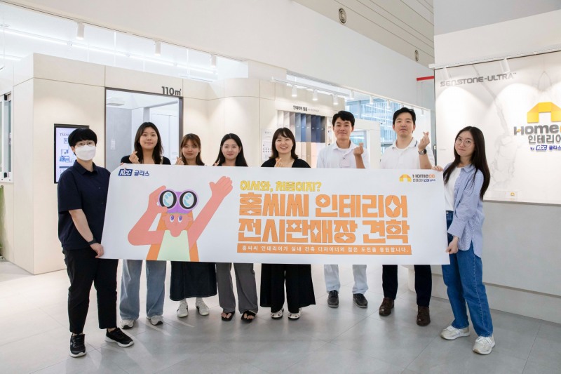 홈씨시 인테리어 견학 기념 촬영.(사진=KCC글라스)