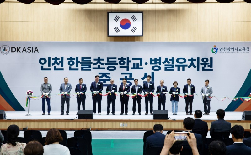 지난 28일 인천 한들초등학교 및 병설유치원 준공 컷팅식을 가졌다.(사진=DK아시아)