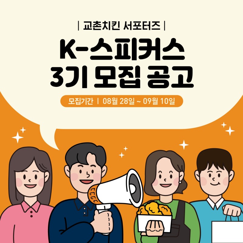[생활경제 이슈] 교촌치킨, 공식 서포터즈 ‘K-스피커스’ 3기 모집 外