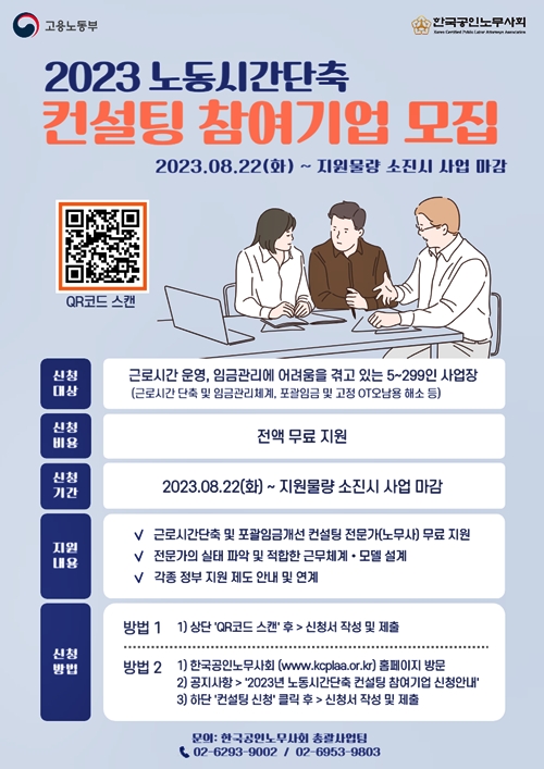 컨설팅 지원 사업 안내 포스터.(제공=한국공인노무사회)