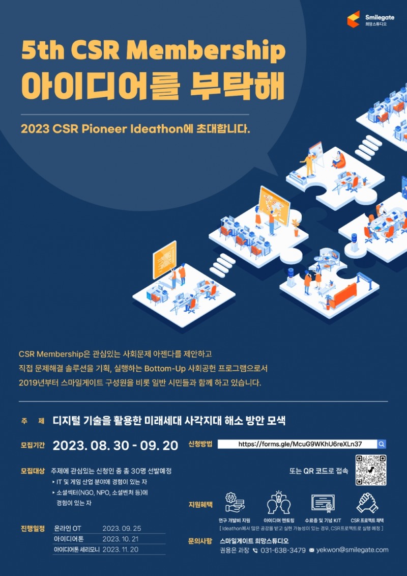 스마일게이트 희망스튜디오, 참여형 사회문제해결 프로그램 ‘CSR 멤버십’ 5기 참가자 모집