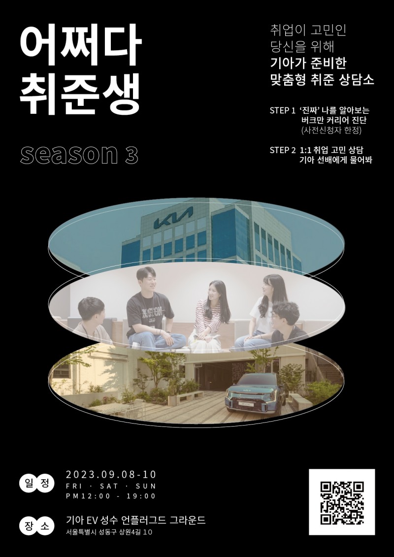 기아 취업상담회 ‘어쩌다 취준생 시즌 3’ 포스터.(사진=기아)