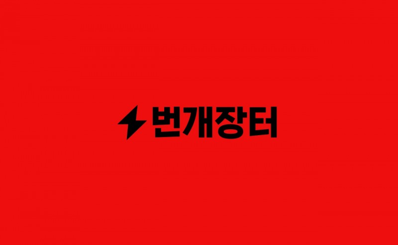 [IT이슈] 번개장터, 신규 로고 공개… 브랜드 아이덴티티 개편 外