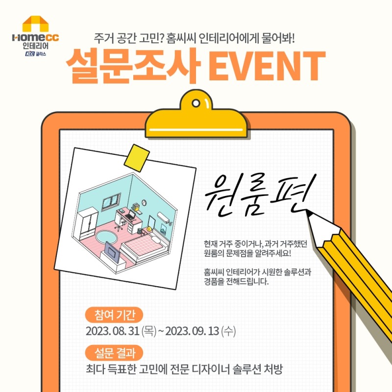 KCC글라스 ‘홈씨씨 인테리어’, ‘원룸 인테리어 고민 해결’ 설문 이벤트 진행