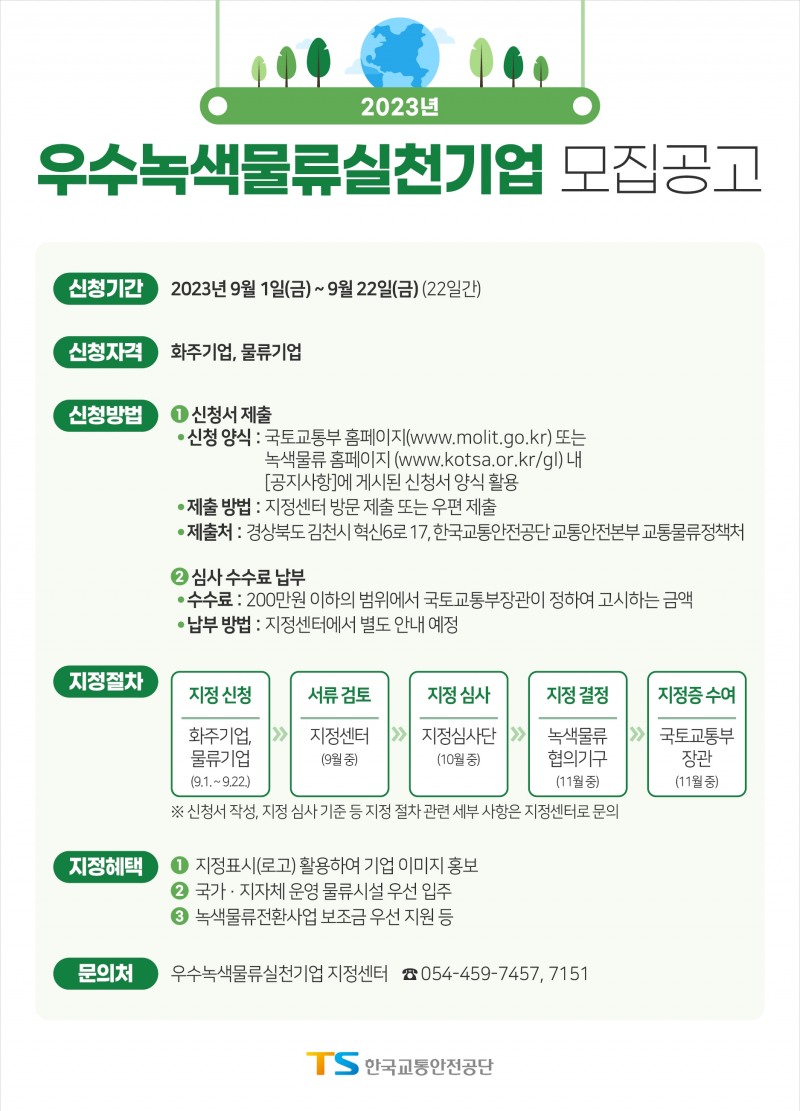 우수녹색물류실천기업 모집공고 포스터.(사진=한국교통안전공단)