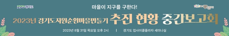 2023 자원순환마을 만들기 중간보고회 배너