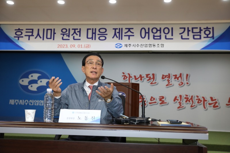 노동진 수협중앙회장(사진 가운데)은 1일, 제주시수협에서 어업인 간담회를 열고 일본의 원전 오염 처리수 방출에 따른 현장의 목소리를 청취했다.(사진=수협중앙회)